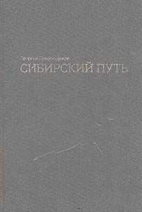 Siberian way. Literary heritage