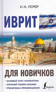 Иврит для новичков