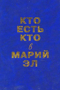 Kto estʹ kto v Mariĭ El