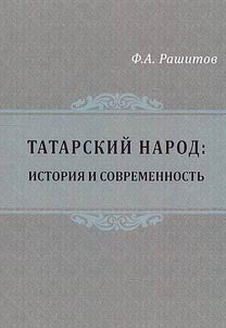 Tatarskiĭ narod: istorii︠a︡ i sovremennostʹ