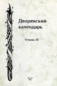 Dvori︠a︡nskiĭ kalendarʹ. Spravochnai︠a︡ rodoslovnai︠a︡ kniga rossiĭskogo dvori︠a︡nstva. Tetradʹ 20