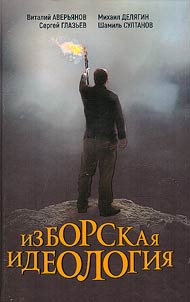 Izborsk ideology