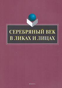 Serebri︠a︡nyĭ vek v Likakh i Lit︠s︡akh