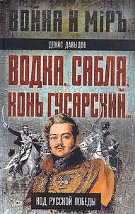 Vodka, sabli︠a︡, konʹ gusarskiĭ...