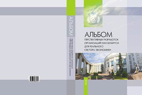Alʹbom perspektivnykh razrabotok organizat︠s︡iĭ NAN Belarusi dli︠a︡ realʹnogo sektora ekonomiki