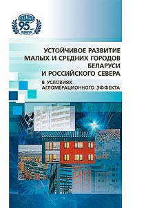 Устойчивое развитие малых и средних городов Беларуси и российского Севера в условиях агломерационного эффекта