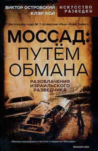 Mossad: by deception
