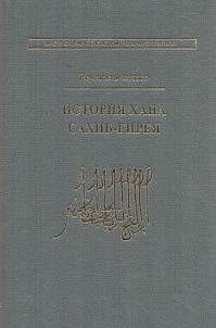 History of Khan Sahib-Giray
