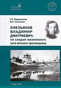 Emelianov Vladimir Dmitrievich: following the life path of the Vyatka enlightener