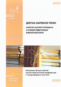 Ninth Azarov Readings. Development of human resources in the context of modernization of the library sector