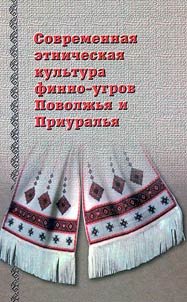 Sovremennai︠a︡ etnicheskai︠a︡ kulʹtura finno-ugrov Povolz︠h︡ʹi︠a︡ i Priuralʹi︠a︡