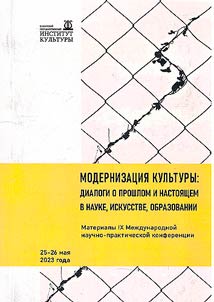 Modernization of culture: dialogues about the past and the present in science, art, education