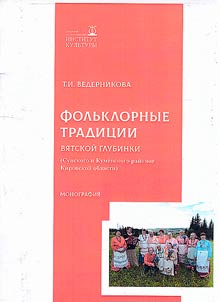 Folklore traditions of Vyatka outback (Sunsky and Kumensky districts of the Kirov region)