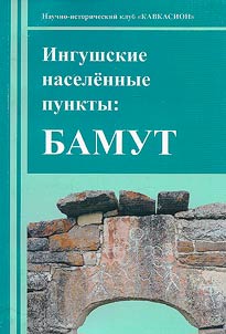 Ingushskie naselennye punkty: BAMUT
