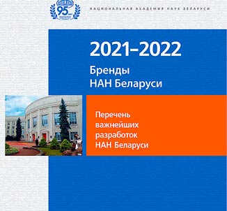 Brendy NAN Belarusi 2021-2022