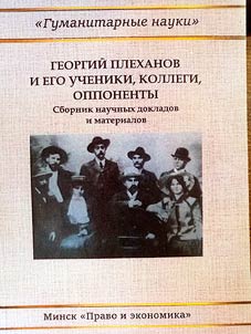 Georgiĭ Plekhanov i ego ucheniki, kollegi, opponenty