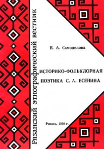 Istoriko - folʹklornai︠a︡ poetika S.A.Esenina