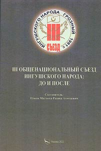 III Общенациональный съезд ингушского народа: до и после