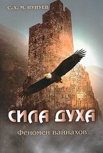 Сила духа: феномен вайнахов