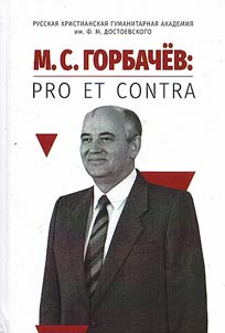 M.S. Gorbachev: pro et contra