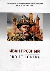 Ivan Groznyi: pro et contra
