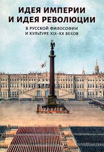 Идея империи и идея революции в русской философии и культуре XIX-XX веков
