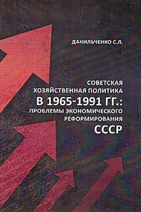 Soviet economic policy in 1965-1991: problems of economic reform of the USSR