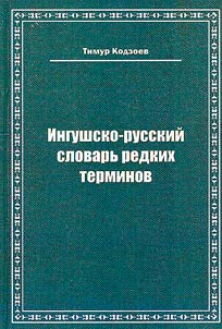 Ingush-Russian dictionary of rare definitions