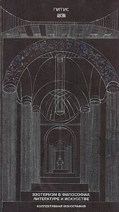 Esotericism in philosophy, literature and art