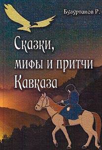 Fairy tales, myths and parables of the Caucasus