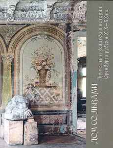 House with lions. Personality and estate in the history of Orenburg at the turn of the 19th–20th centuries