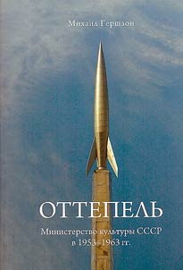 Ottepelʹ. Ministerstvo kulʹtury SSSR v 1953-1963 gg.