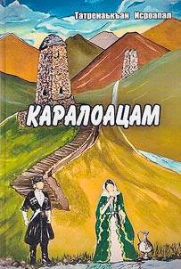 Каралоацам