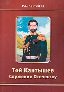 Toy Kantyshev. Service to the Fatherland