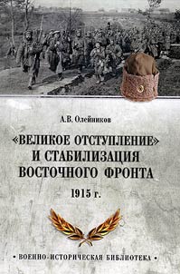 Великое отступление и стабилизация Восточного фронта. 1915 г.