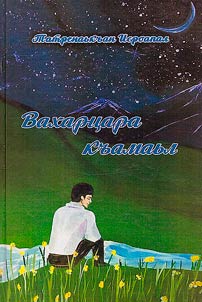 Вахарцара къамаьл