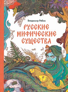 Russkie mificheskie sushchestva