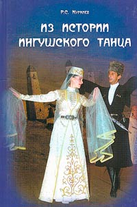 From the history of Ingush dance