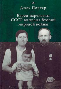 Evrei-partizany SSSR vo vremi︠a︡ Vtoroĭ mirovoĭ voĭny