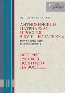 Антиохийский патриархат и Россия в XVIII - начале XX в.: исследования и документы