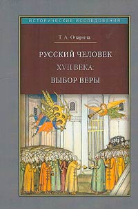 Russkiĭ chelovek XVII veka: vybor very