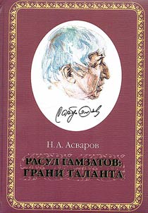 Rasul Gamzatov: facets of talent