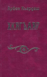 Хкягъаяр
