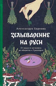 Potions making in Rus. From witches and conspiracies to amulets and Lukomorye
