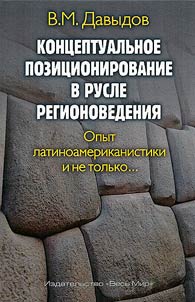 Kont︠s︡eptualʹnoe pozit︠s︡ionirovanie v rusle regionovedenii︠a︡