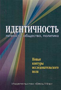 Identichnostʹ. Lichnostʹ, obshchestvo, politika