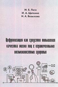 Digitalization as a means of improving the quality of life of people with disabilities