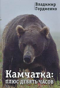 Kamchatka: pli︠u︡s devi︠a︡tʹ chasov