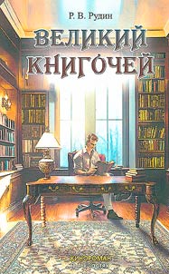 Great bookworm