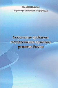 Aktualʹnye problemy gosudarstvenno-pravovogo razvitii︠a︡ Rossii